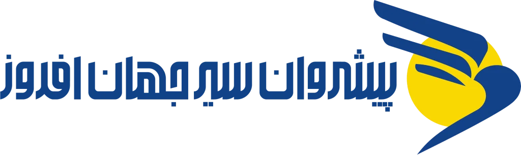 شرکت خدمات مسافرت هوایی و گردشگری پیشروان سیر جهان افروز